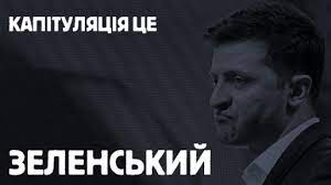 У Зеленського натякнули, що готові підписати акт капітуляції України. 