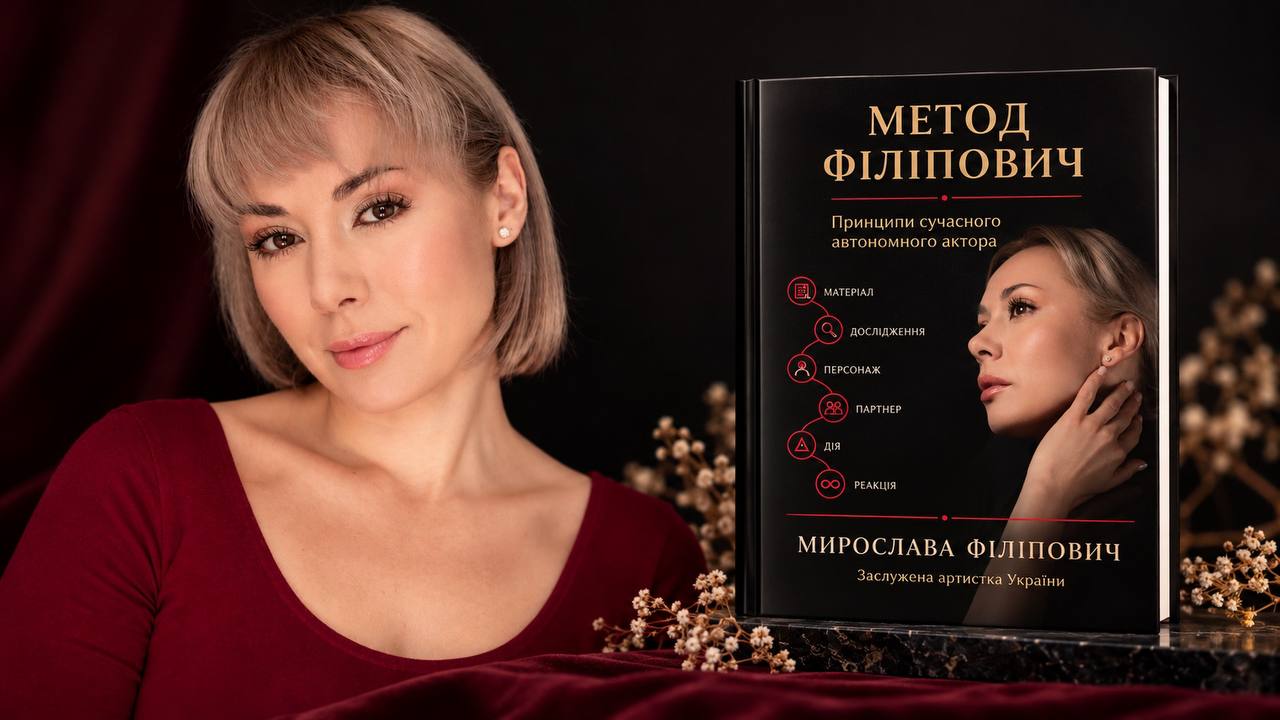 Від розбору сцени до переконливої самопроби: Мирослава Філіпович випускає авторську книгу