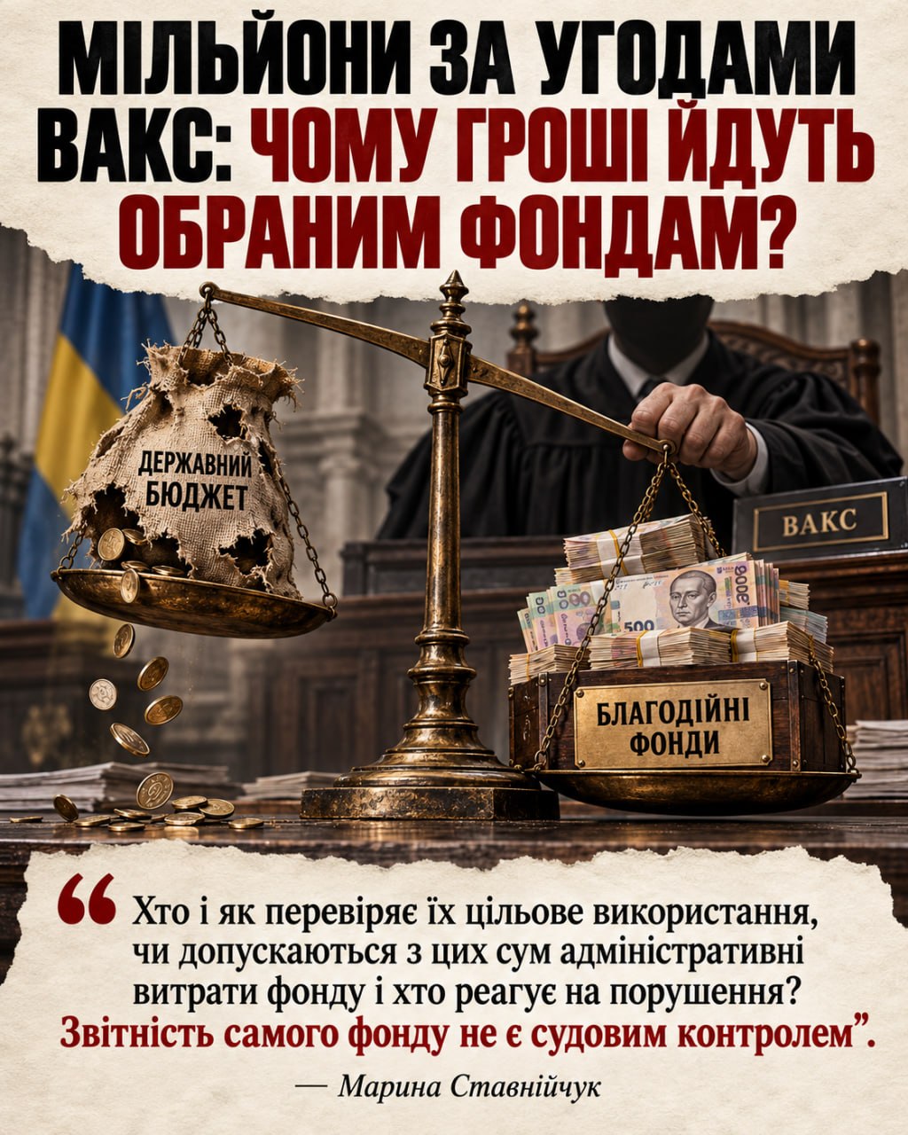 Правова анархія під мантією ВАКС: як благодійні фонди замінили бюджет, а закон підмінили відкупом