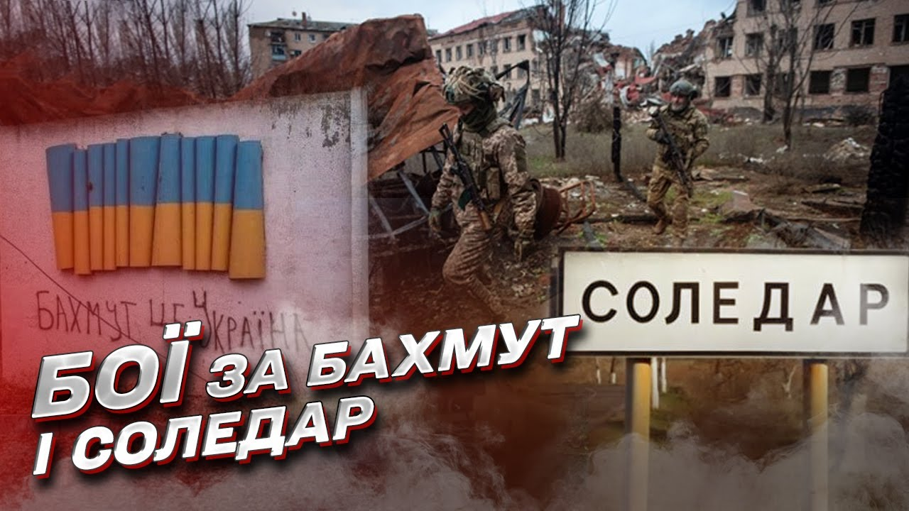 Битва за міста Українського Донбасу. Незламні Бахмут та Соледар