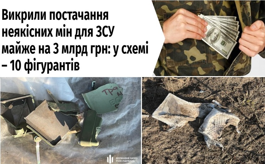 Корупція в "оборонці" - 3 млрд грн на неякісних мінах!