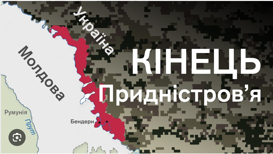 ЩО РОБИТИ УКРАЇНІ З ПРИДНІСТРОВ'ЯМ: МІЖ СИЛОЮ, ТИСКОМ І ВИЧІКУВАННЯМ