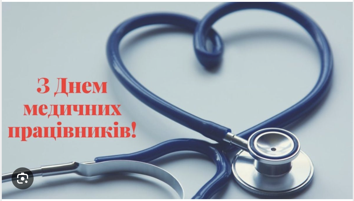 ЗІ СВЯТОМ: ПРО ЩО ВАРТО НЕ МОВЧАТИ У ДЕНЬ МЕДИЧНОГО ПРАЦІВНИКА