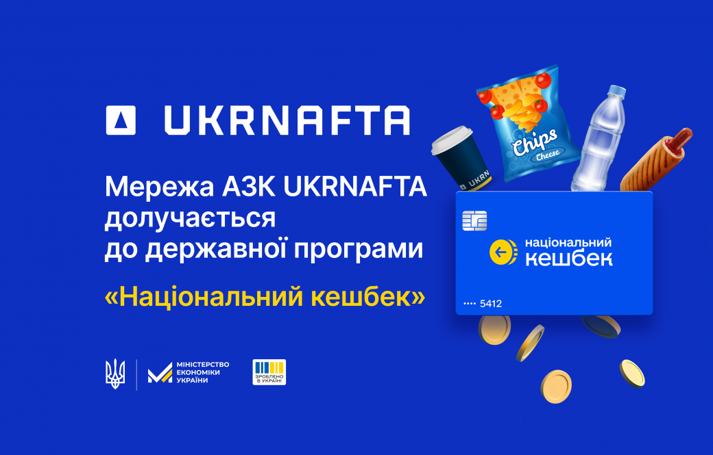 UKRNAFTA долучається до програми Президента України «Національний кешбек»