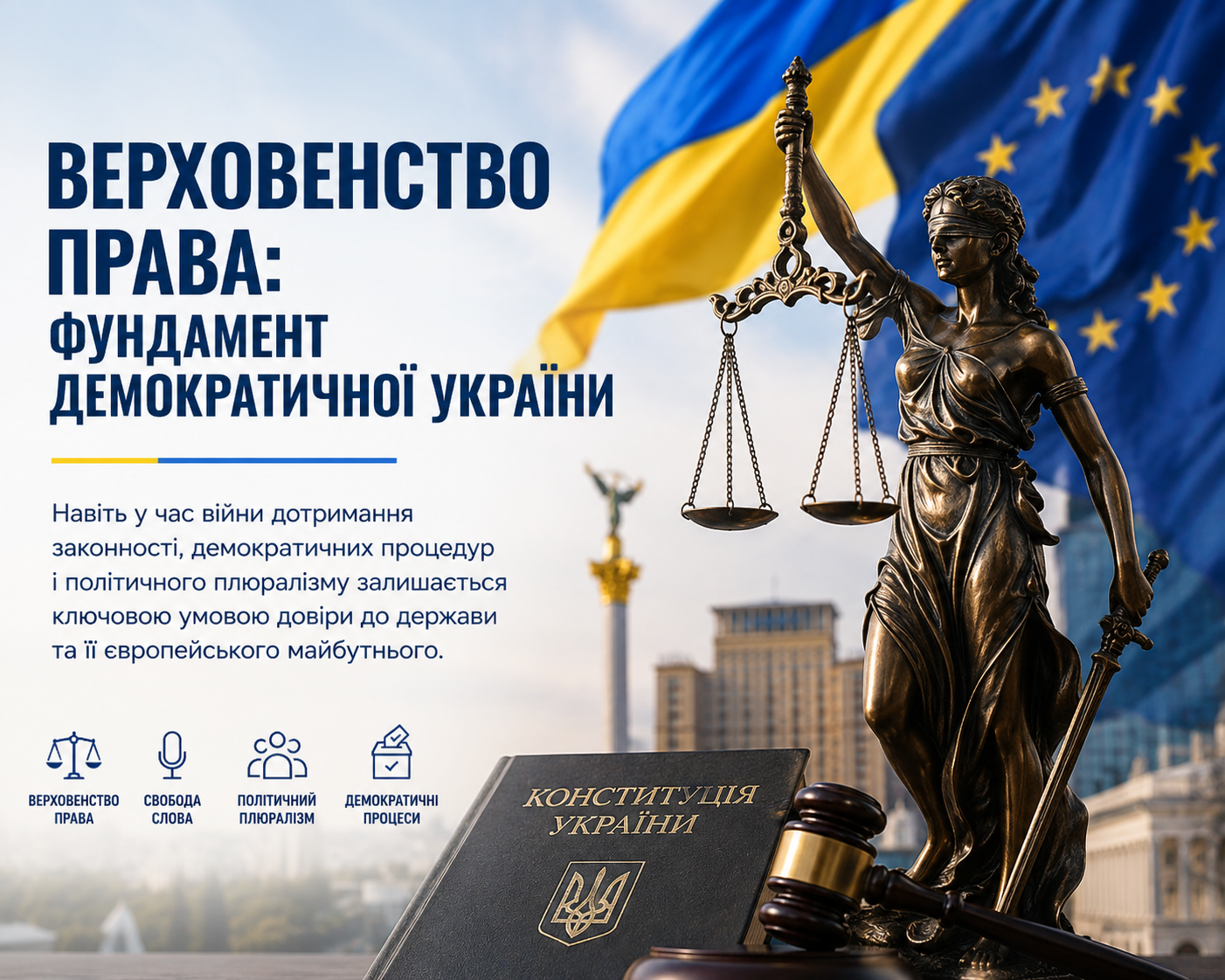 Верховенство права: фундамент демократичної України