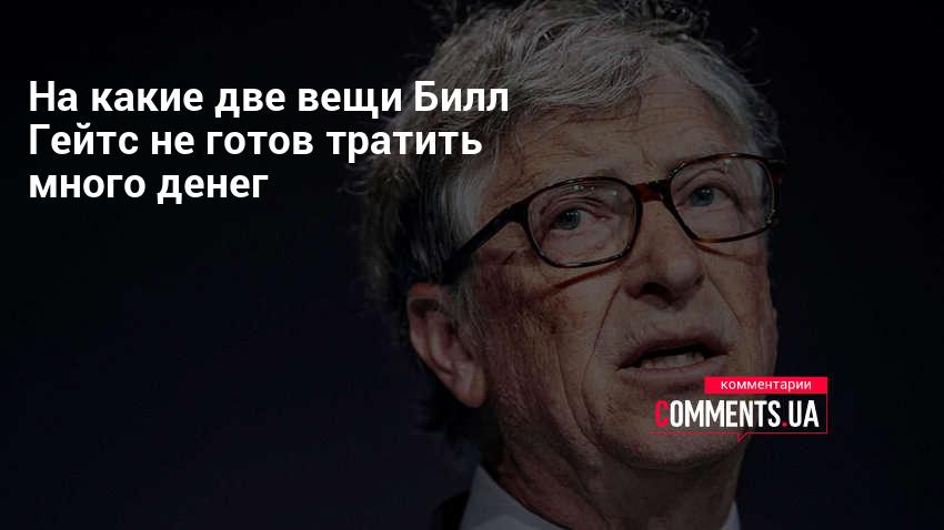 Потратить деньги билла гейтса на русском языке. Потратьте деньги Билла Гейтса.