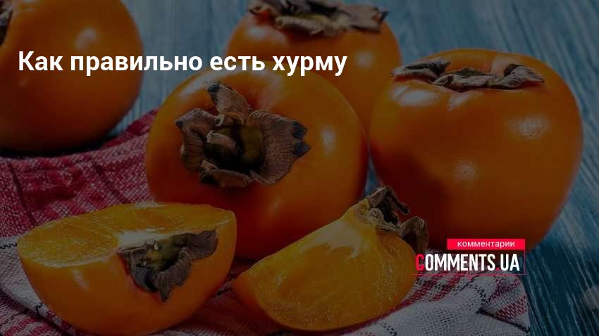 Калорийность хурмы. Интересные факты о хурме. Хурма огонек и Королек разница. Хурма огонек фото. Как правильно есть хурму.