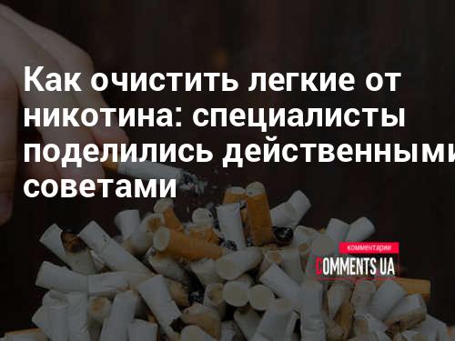 Как вывести никотин из организма | Комментарии Украина