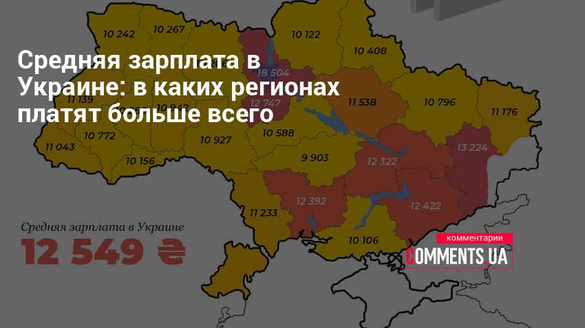 Средняя зарплата в Украине 2021 – статистика по регионам | Комментарии