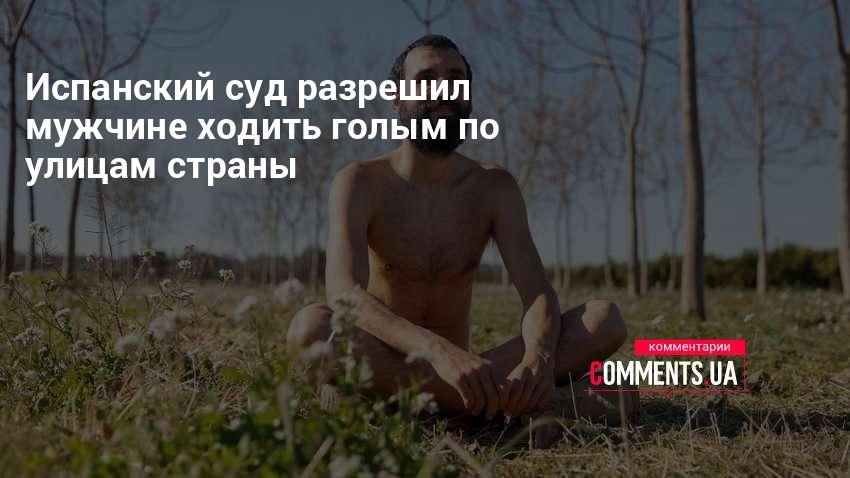 Россиянам напомнили о том, что ходить голым по улице не запрещено | Живая Кубань