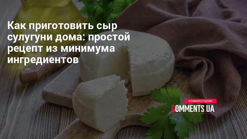 Cыр сулугуни в домашних условиях - пошаговый рецепт с фото на осьминожки-нн.рф