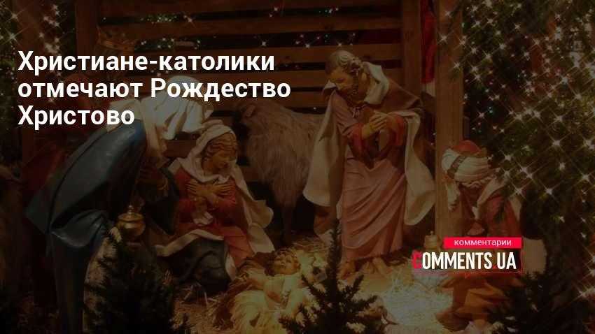 Время праздновать: почему православные отмечают Рождество 7 января, а католики — 25 декабря