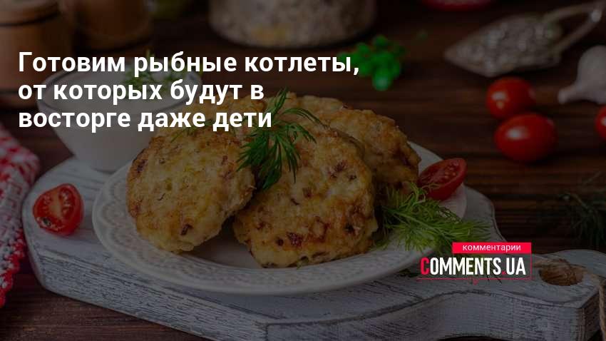 Рыбные котлеты детям - пошаговый рецепт с фото на retrityoga.ru