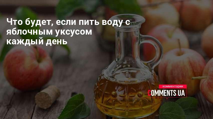 Яблочный уксус польза для организма