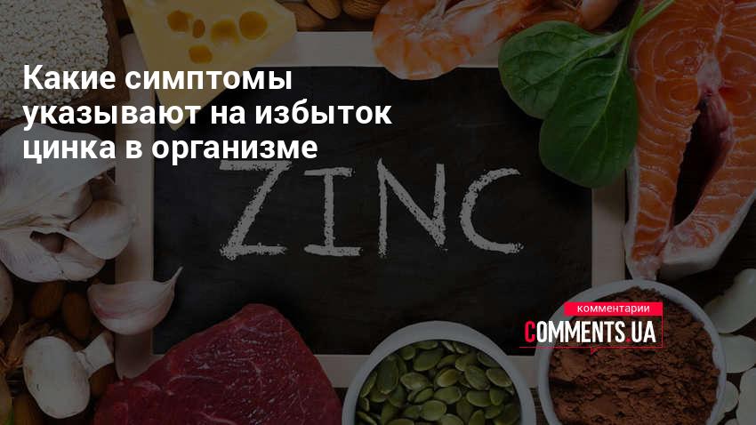 Избыток цинка. Избыток цинка в организме. Переизбыток цинка в организме. Переизбыток цинка. Избыток цинка в организме симптомы.