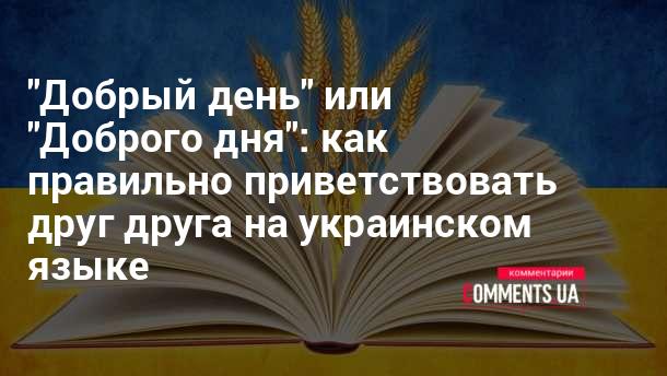 Добрый день или доброго дня - как правильно говорить по-украински | РБК Украина