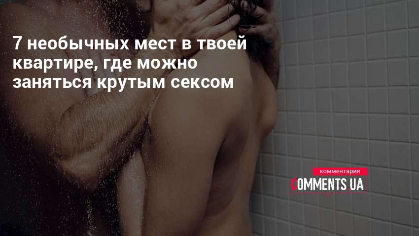 ТОП-6 экстремальных мест для занятия сексом | Комментарии Украина