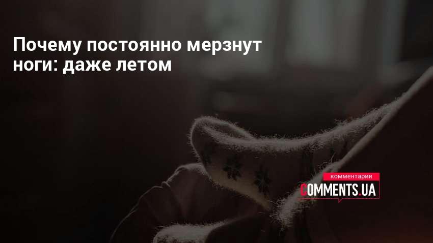 Почему мерзнут икры ног даже дома