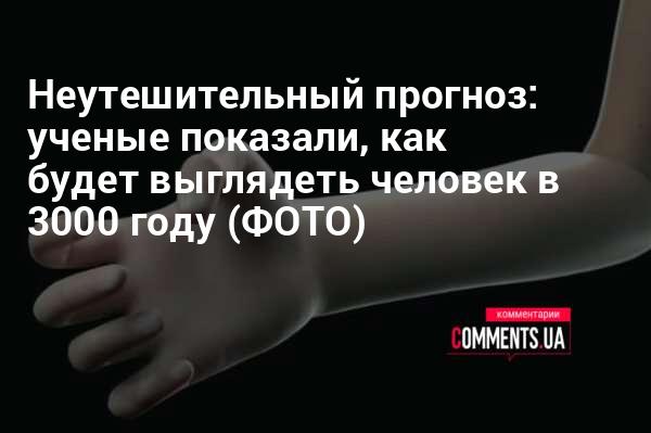 Как будет выглядеть человек в 3000 году | Комментарии Украина