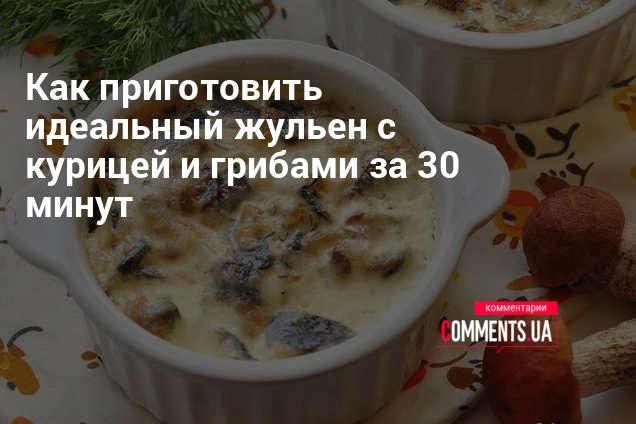 Приготовить в горшочках жульен с курицей