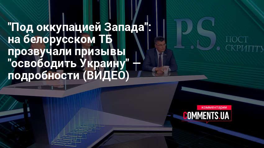 Беларусь новости 2021 — влияние Запада на Украину — пропаганда — видео | Комментарии Украина