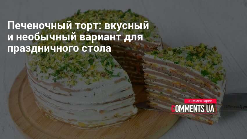 Рецепт: Печеночный торт | вкусный, сочный и сытный