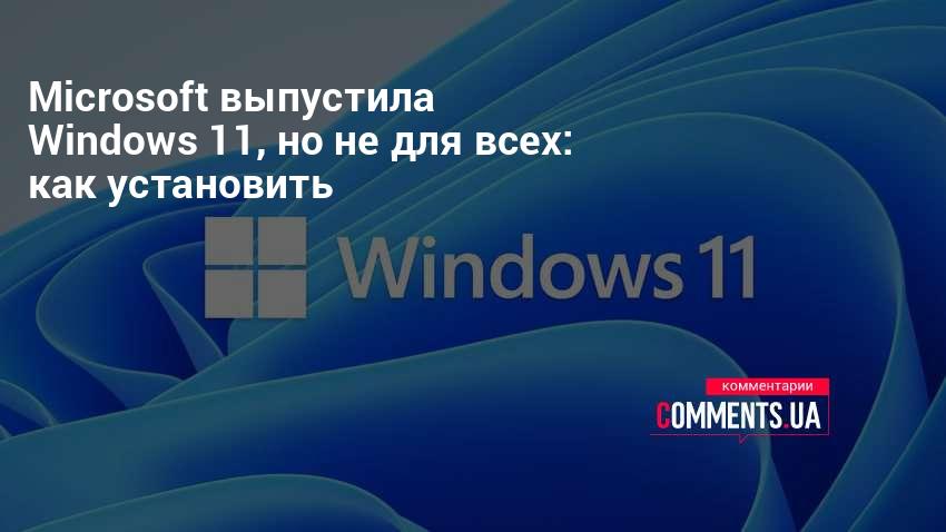 Как установить windows 11