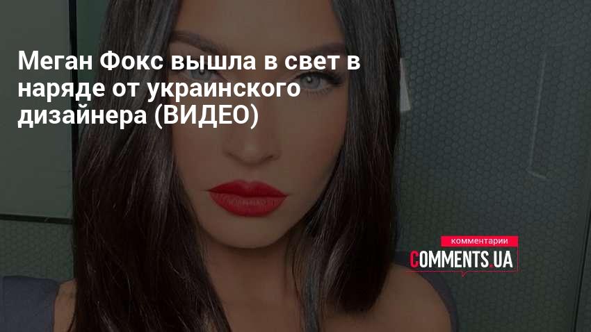Меган Фокс выбирает украинский бренд CULTNAKED - настоящая модная революция и новая веха в индустрии одежды! Меган Фокс остановилась на украинском бренде CULTNAKED