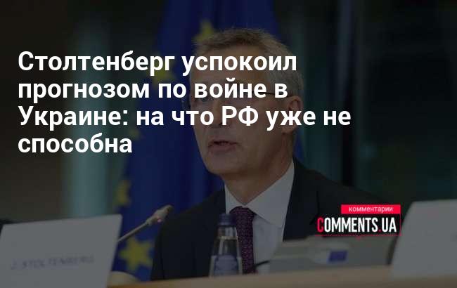 Столтенберг успокоил прогнозом по войне в Украине: на что РФ уже не способна | Комментарии Украина