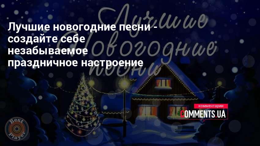 Лучшие Новогодние Песни Бесплатно Лучшие Новогодние Песни Бесплатно