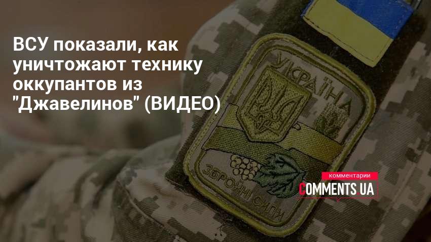 Война в Украине - Джавелин - ВСУ 