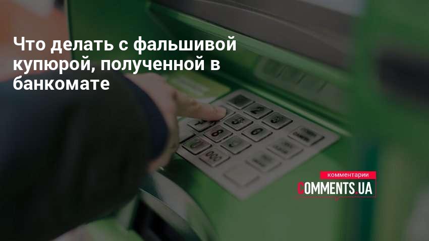 Что делать, если банкомат выдал фальшивую купюру?