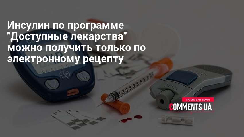 Как бесплатно получить инсулин в Украине - инструкция | РБК Украина