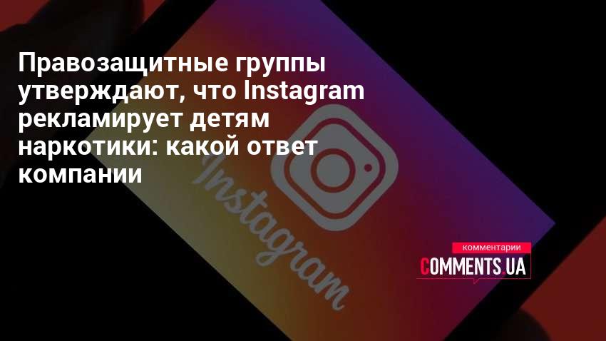 Instagram блокирует рекламу наркотиков