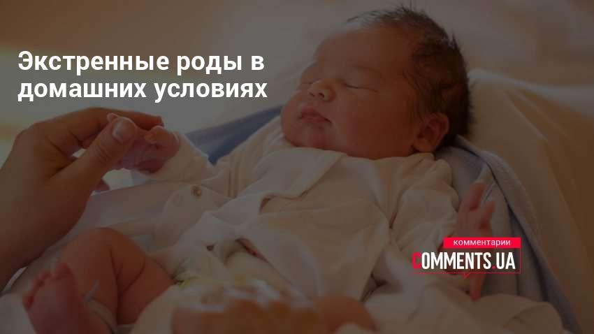 Роды в домашних условиях