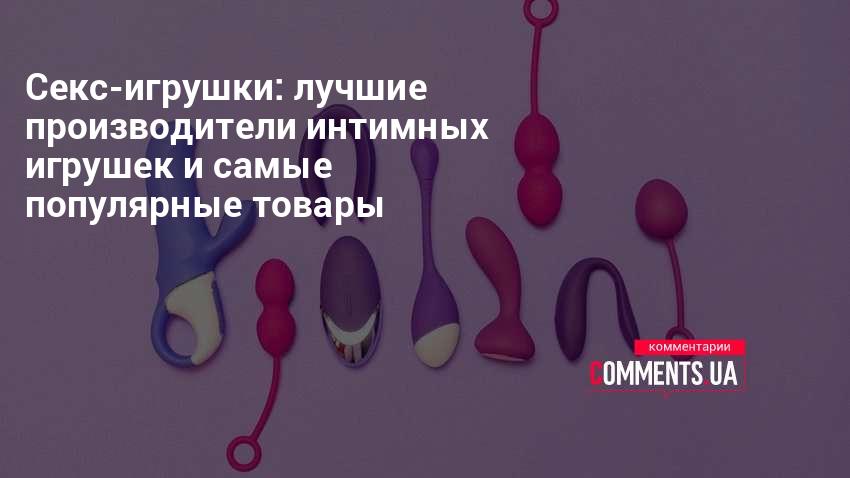 Не надо стесняться: как товары для сексуального здоровья завоевывают Россию