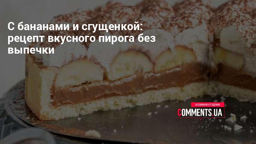 Пирог к чаю со сгущенкой. Видео рецепт | Receta