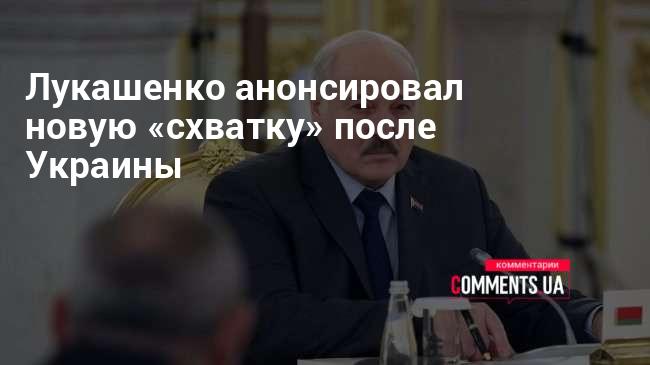 Лукашенко анонсировал новую «схватку» после Украины | Комментарии Украина