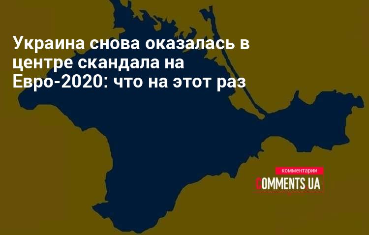 Евро-2020 - Крым | Комментарии Украина