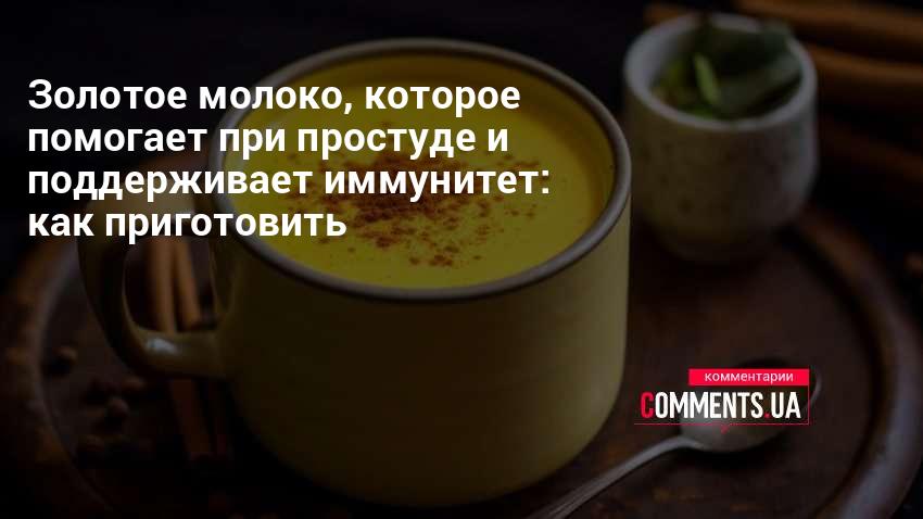 «Золотое молоко» Улучшает пищеварение