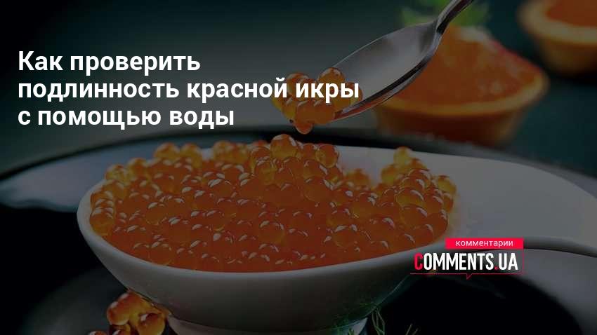 Как проверить красную икру на подлинность