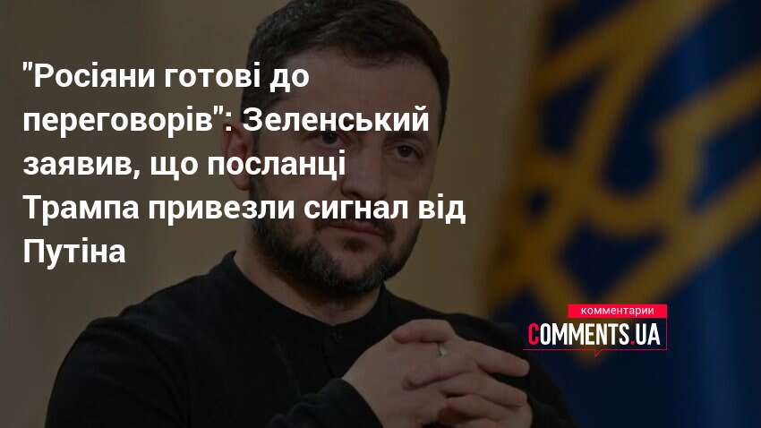 "Росіяни готові до переговорів": Зеленський заявив, що посланці Трампа привезли сигнал від Путіна