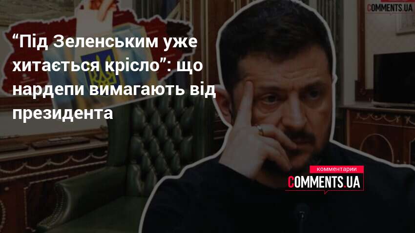 'Під Зеленським уже хитається крісло': що нардепи вимагають від президента