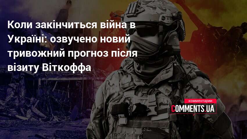 Коли закінчиться війна в Україні: озвучено новий тривожний прогноз після візиту Віткоффа