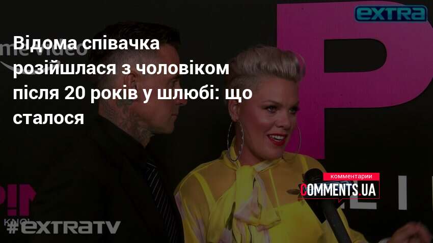 Співачка Pink розійшлася з чоловіком Кері Хартом