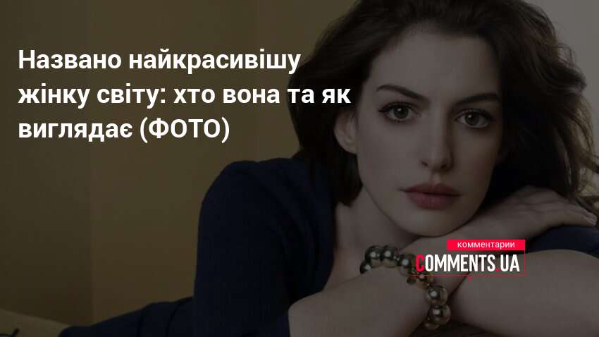 Енн Гетевей - найкрасивіша жінка світу у 2026 році за журналом People
