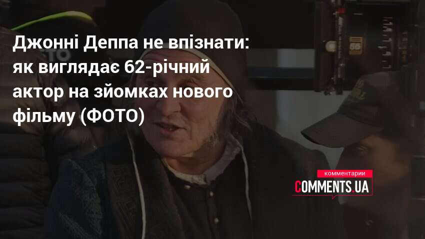 Джонні Депп невпізнаний на зйомках нового фільму - фото