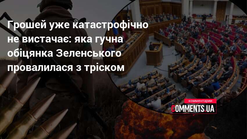 Грошей уже катастрофічно не вистачає: яка гучна обіцянка Зеленського провалилася з тріском