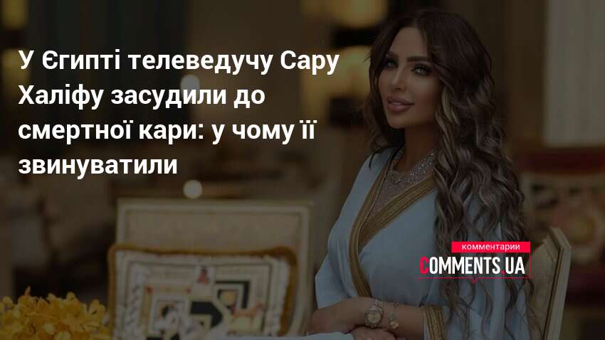 У Єгипті телеведучу Сару Халіфу засудили до смертної кари: у чому її звинуватили