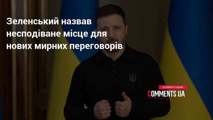 Зеленський назвав несподіване місце для нових мирних переговорів